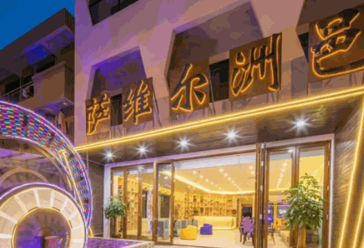 萨维尔洲邑本色酒店